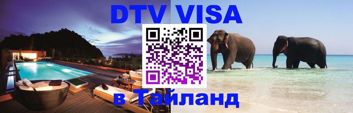 Купить DTV визу в Таиланд Люксембург 
