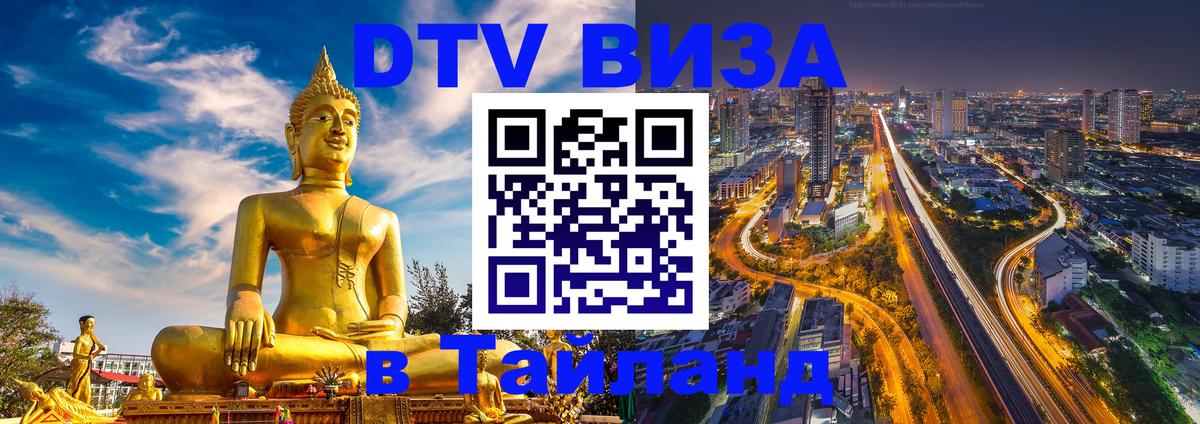 DTV Виза в Тайланд для россиян 