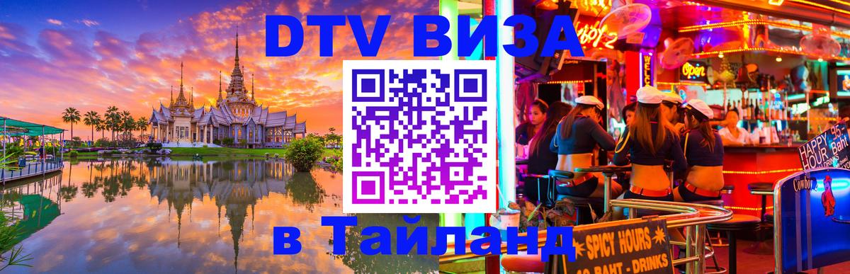 Стоимость и условия DTV визы — оформление в Таиланд под ключ - 05.10.2025 